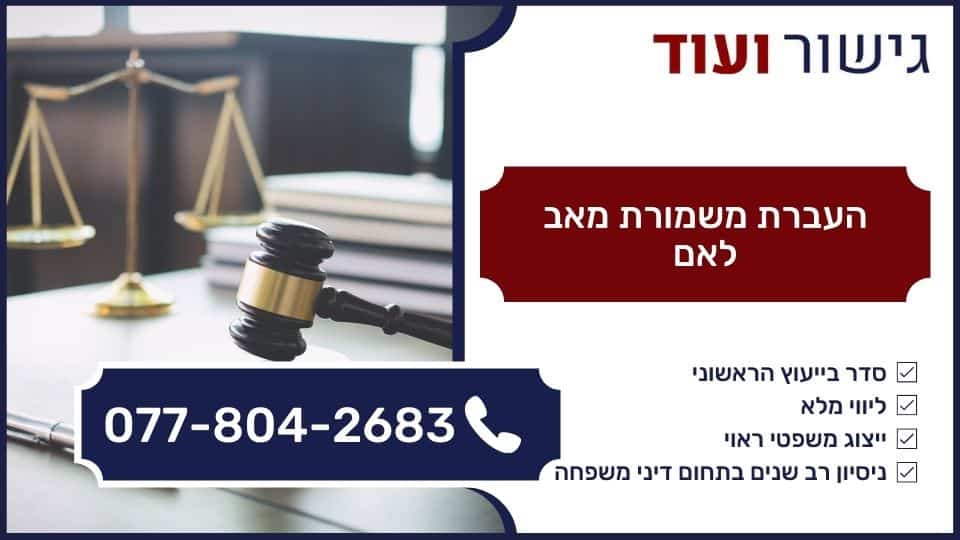 העברת משמורת מאב לאם