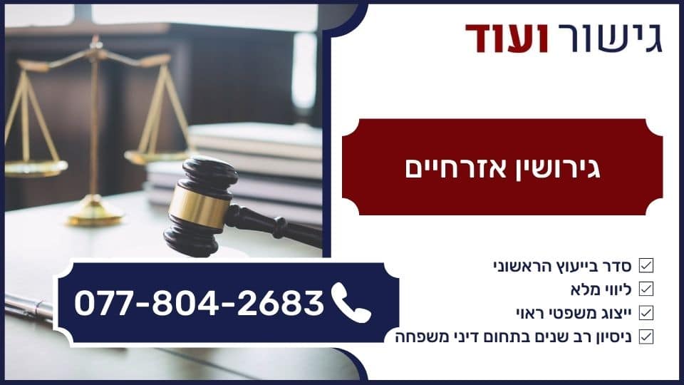 גירושין אזרחיים