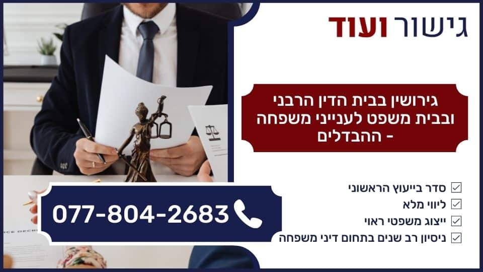 גירושין בבית הדין הרבני ובבית משפט לענייני משפחה - ההבדלים