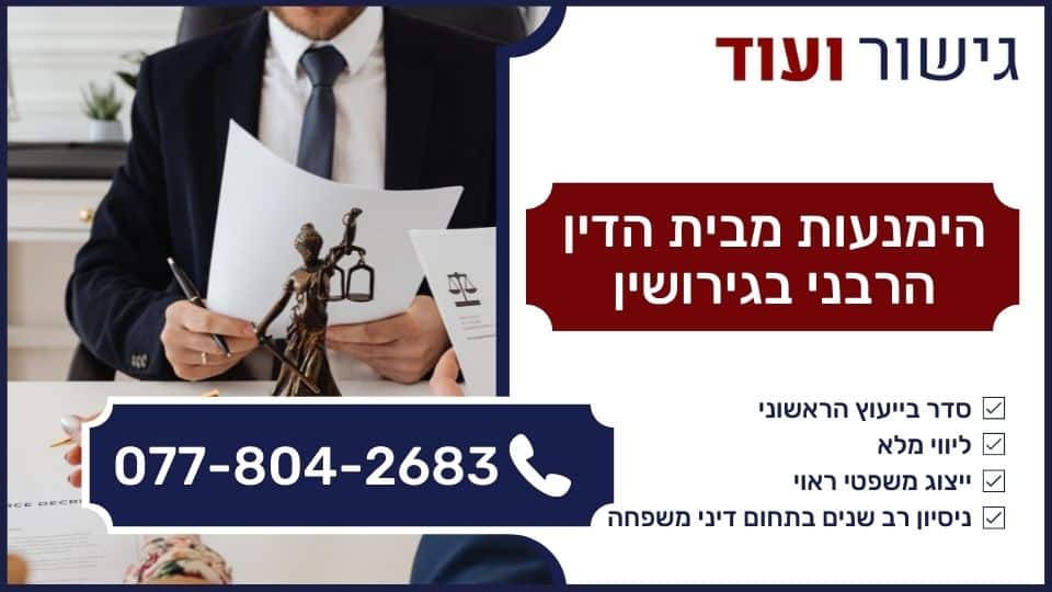 הימנעות מבית הדין הרבני בגירושין