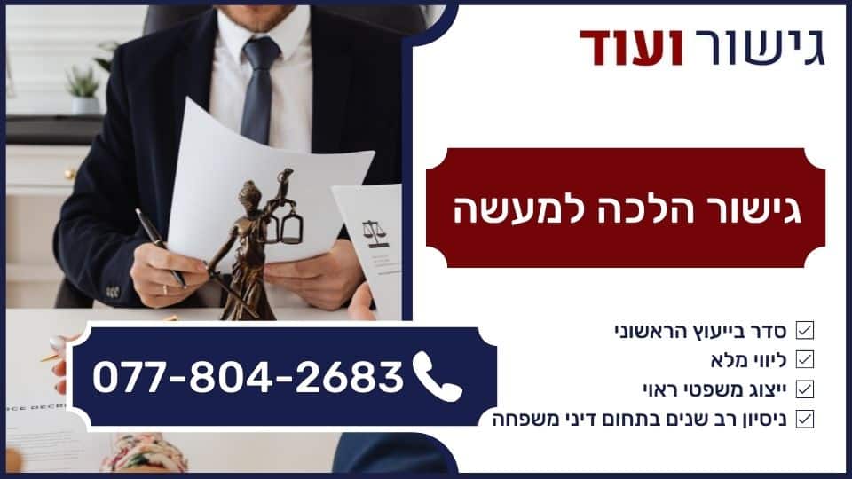 גישור הלכה למעשה