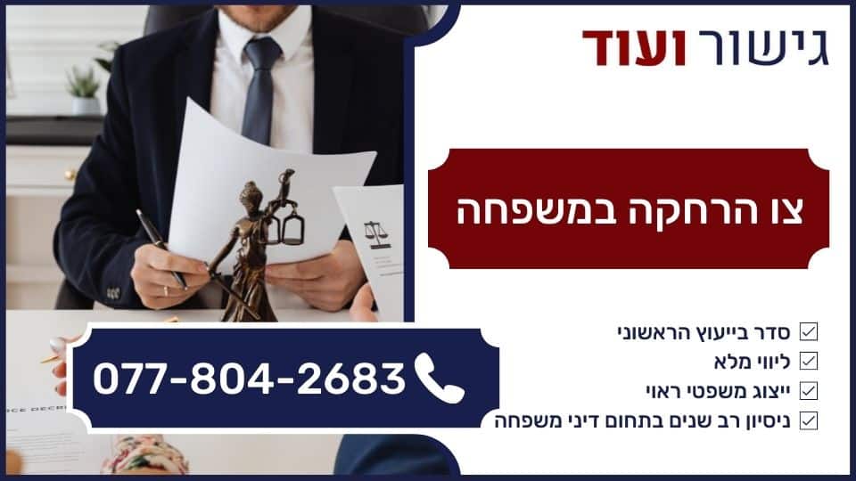 צו הרחקה במשפחה