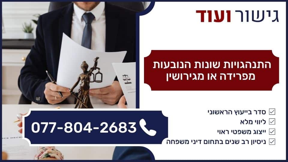 התנהגויות שונות הנובעות מפרידה או מגירושין 
