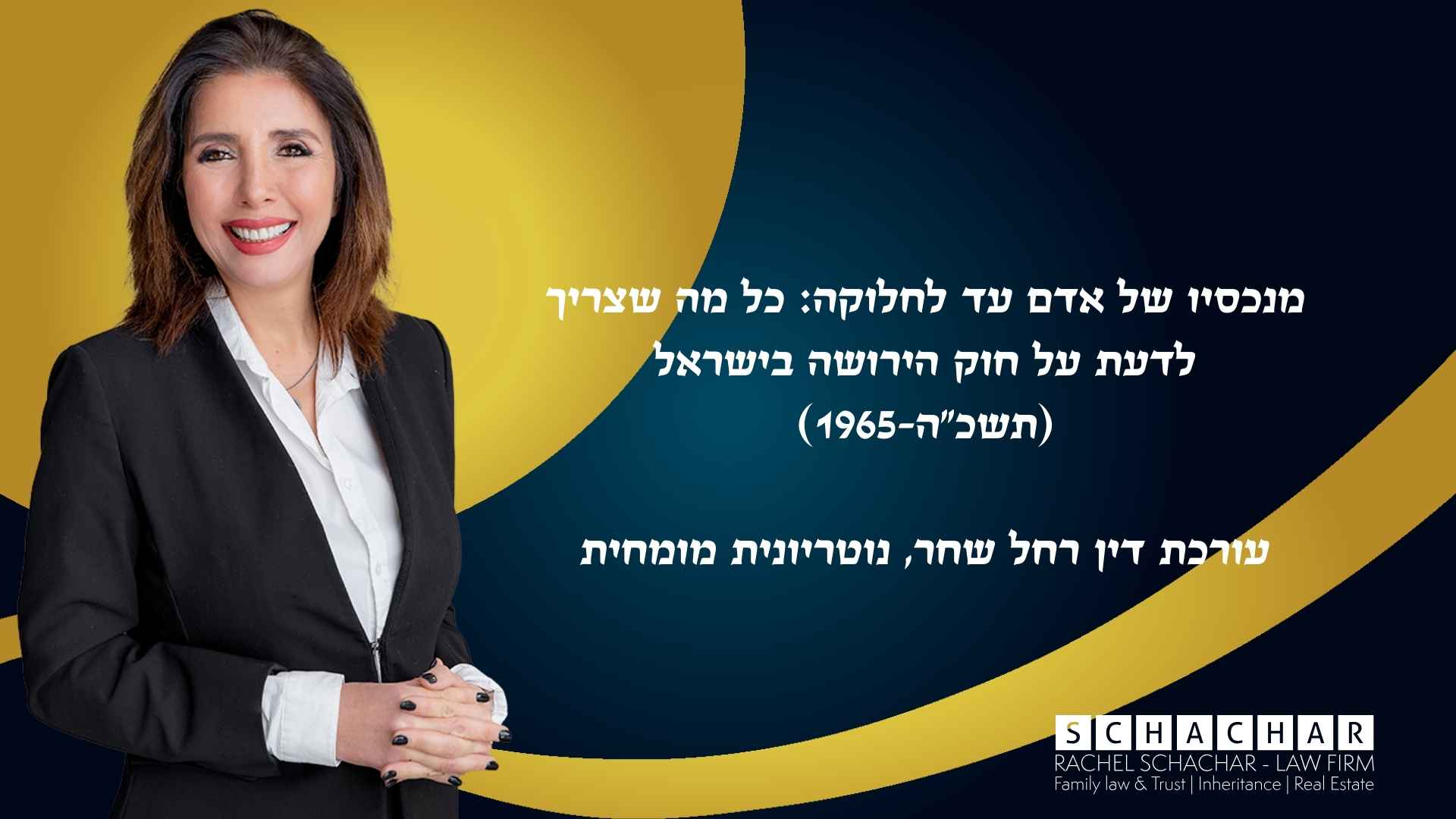 מדריך מורחב מטעם עו"ד ונוטריונית רחל שחר מומחית לדיני משפחה, ירושה וגישור המציג את עקרונות חוק הירושה, תשכ"ה-1965 בישראל. הכתבה דנה בשני המסלולים המרכזיים לירושה - ירושה על פי דין וירושה על פי צוואה, כולל סקירה של תנאי הכשירות לרשת, כגון מי שהיה בחיים במות המוריש (כולל מי שנולד תוך 300 יום לאחר מותו), וכן עילות הפסלות לרשת על פי סעיף 5 לחוק, כגון מי שניסה לגרום למות המוריש